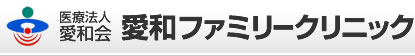 医療法人愛和会 愛和ファミリークリニック