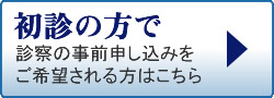 初診の方で 診察の事前申し込みをご希望される方はこちら